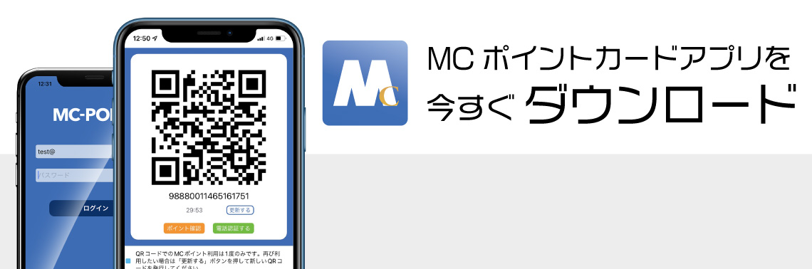 MCポイントカードアプリを今すぐダウンロード！